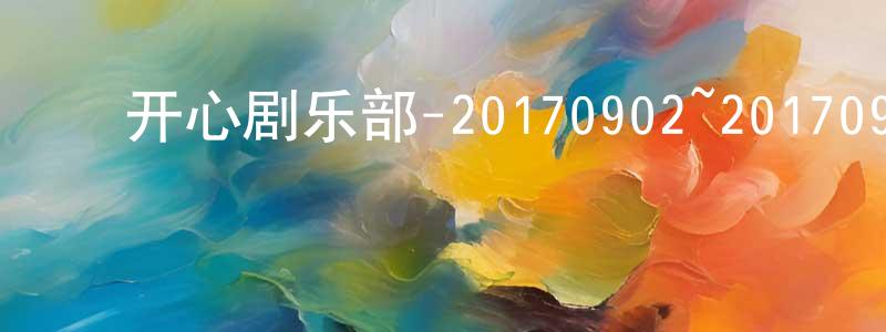 边立强的动漫综艺大全,开心剧乐部-20170902~20170923迅雷下载_电影天堂